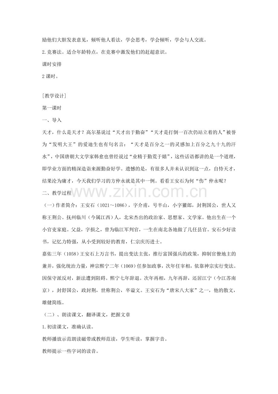 七年级语文下册 《伤仲永》教学设计 人教新课标版.doc_第2页