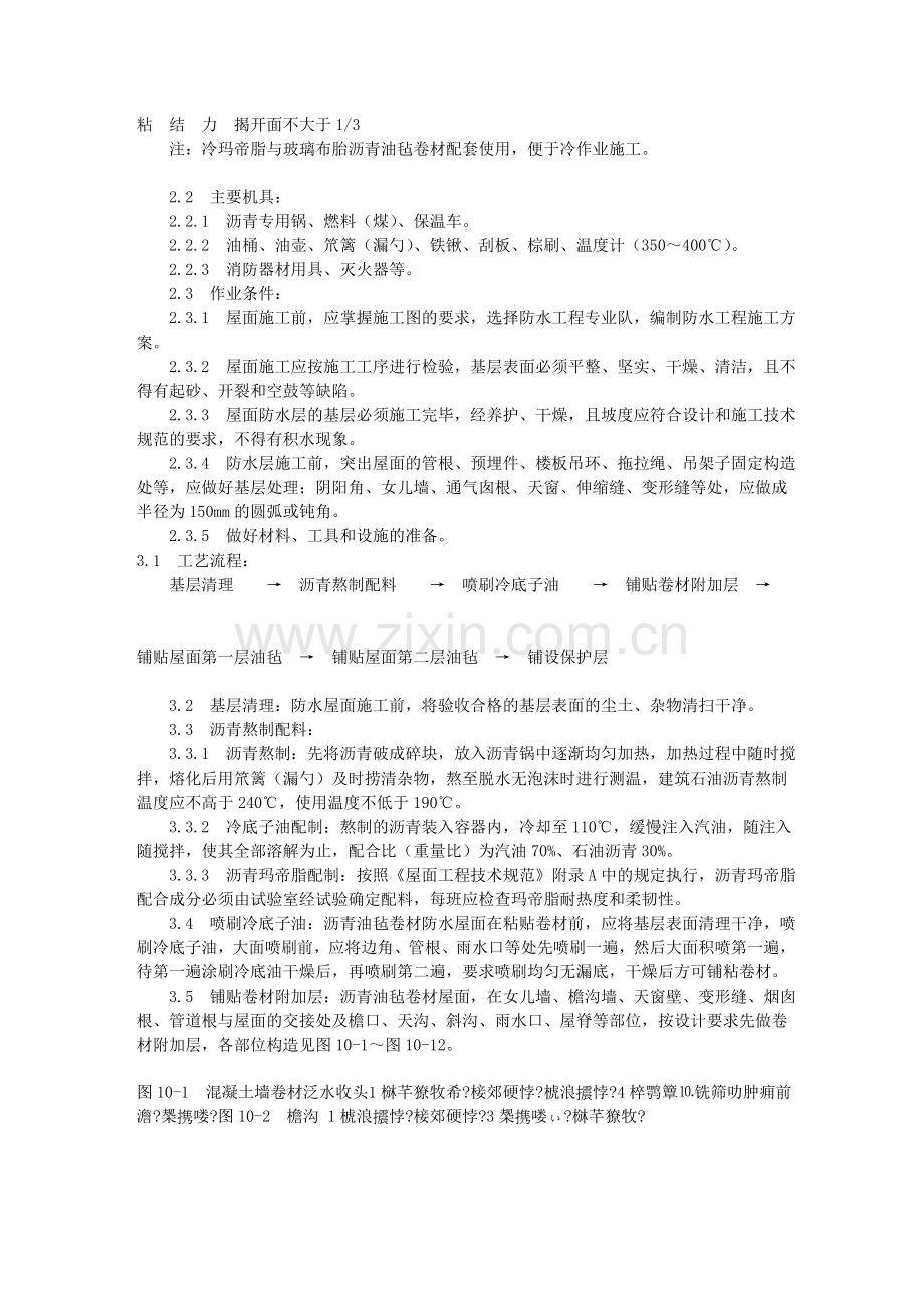 屋面沥青油毡卷材防水层施工工艺(1003-1996).doc_第2页