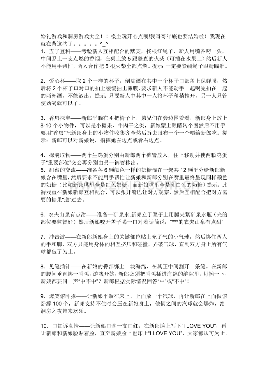 婚礼游戏和洞房游戏大全.doc_第1页