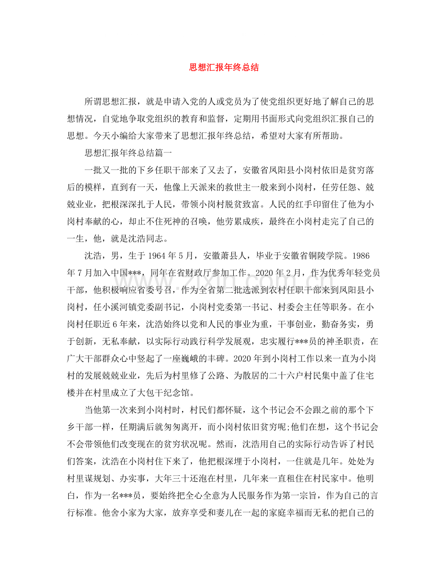 思想汇报年终总结.docx_第1页