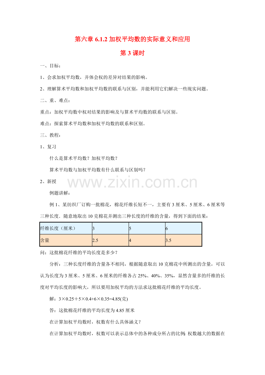 七年级数学下册第六章6.1.2加权平均数的实际意义和应用教案湘教版.doc_第1页
