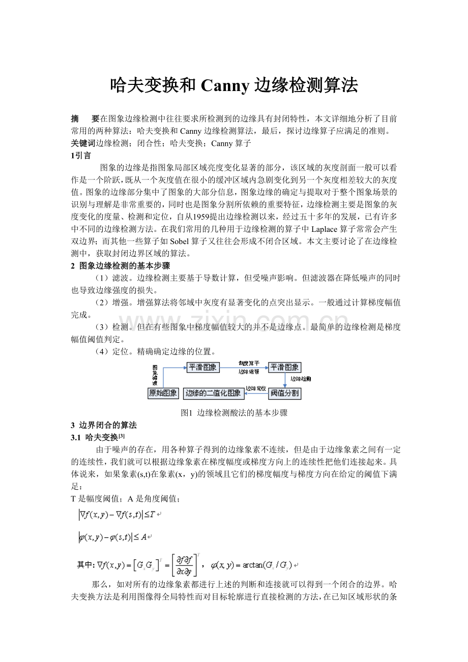 哈夫变换和Canny边缘检测算法及其实现代码.doc_第1页