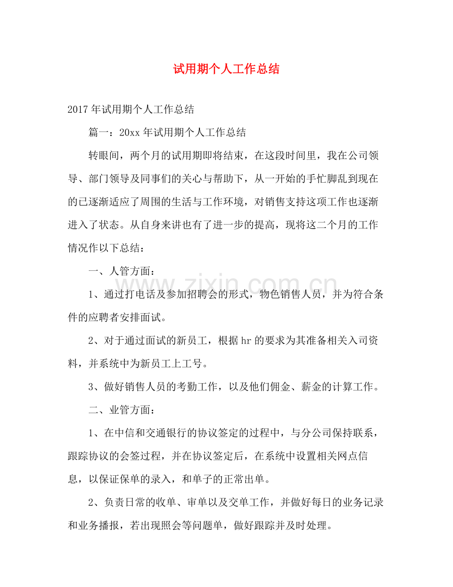 试用期个人工作总结2 .docx_第1页