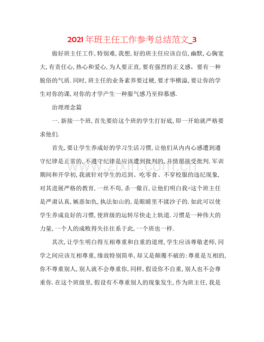 2021年班主任工作参考总结范文_3.docx_第1页