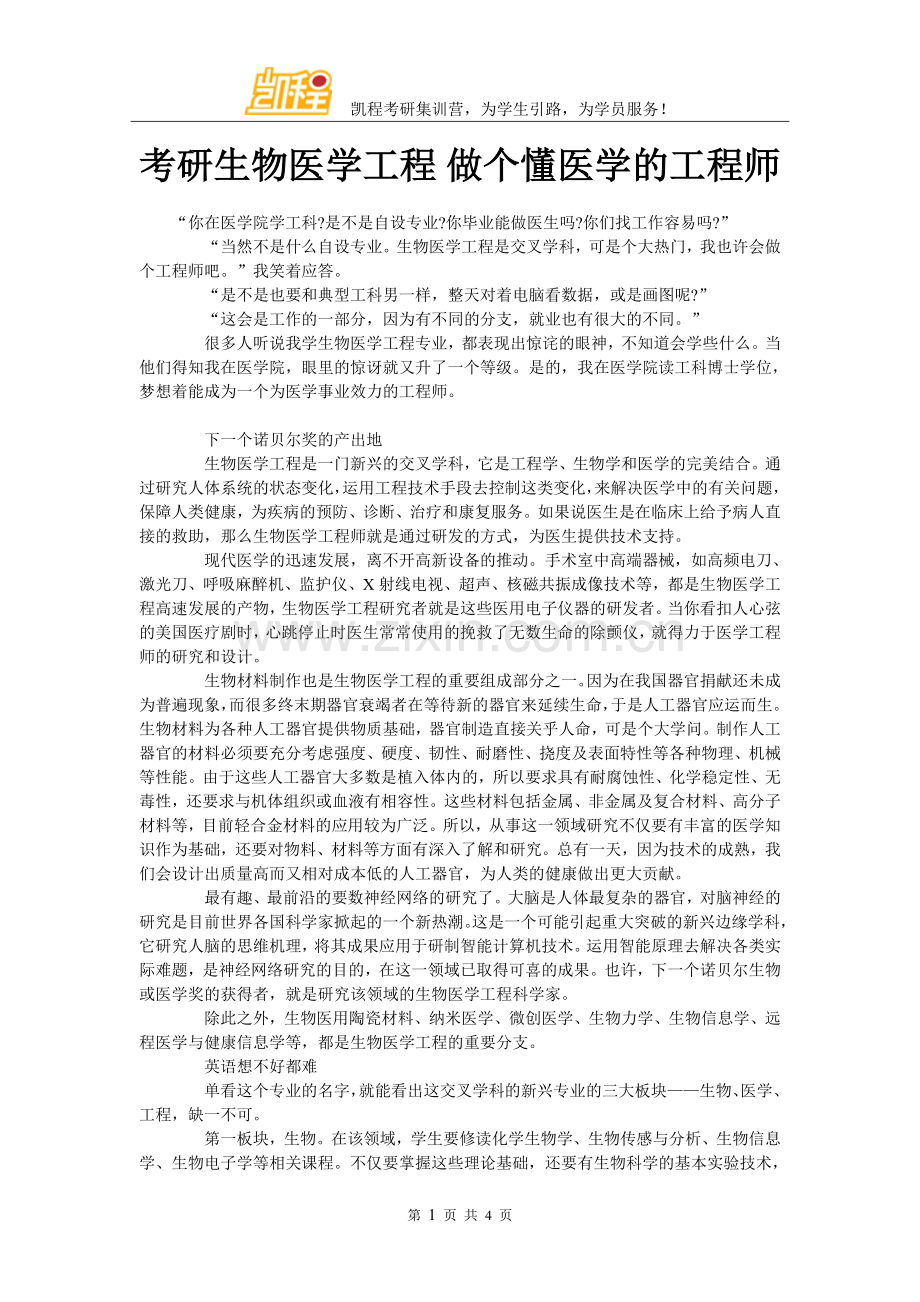 考研生物医学工程 做个懂医学的工程师.doc_第1页