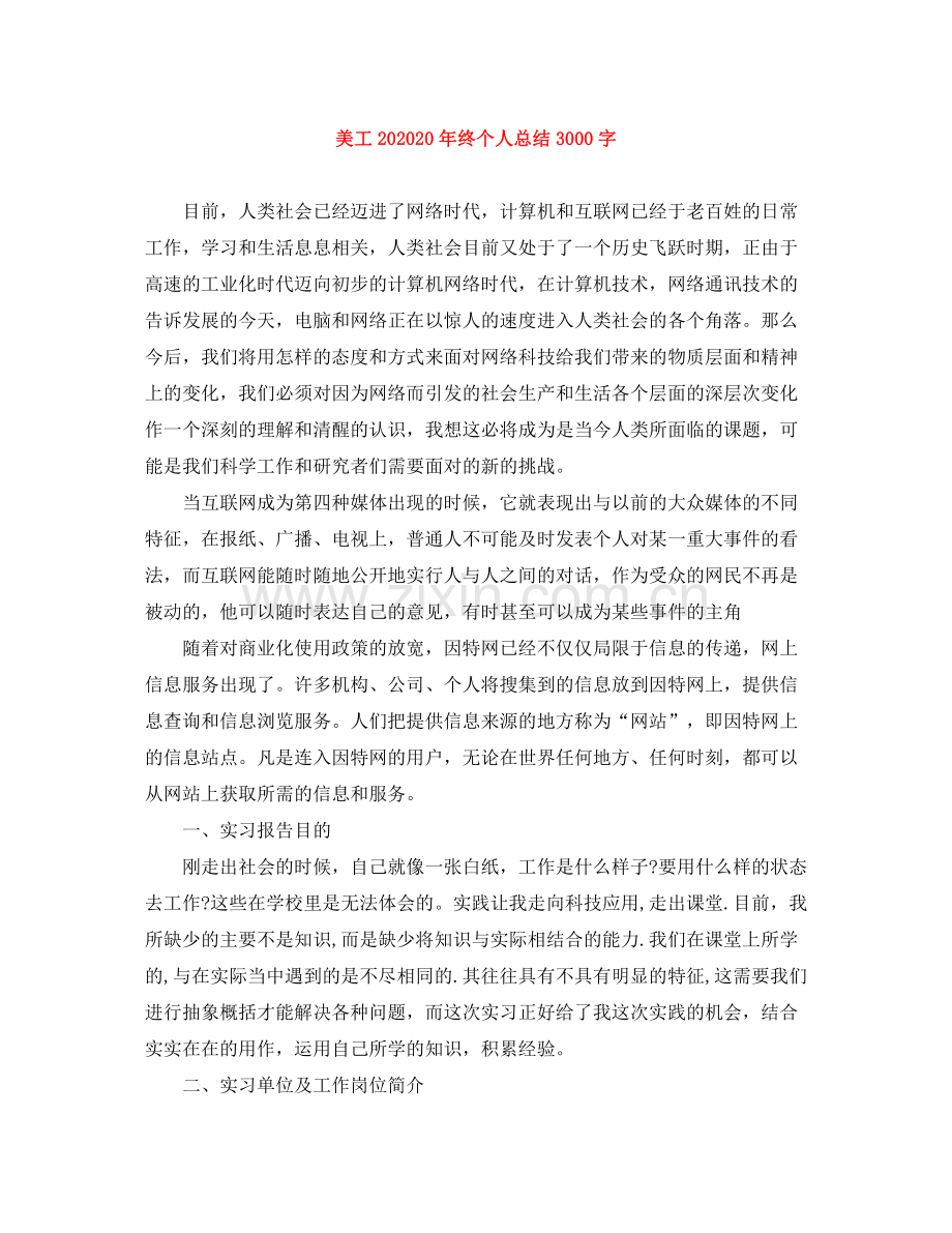 美工终个人总结3000字.docx_第1页