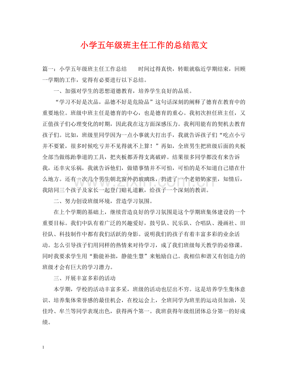 小学五年级班主任工作的总结范文.docx_第1页