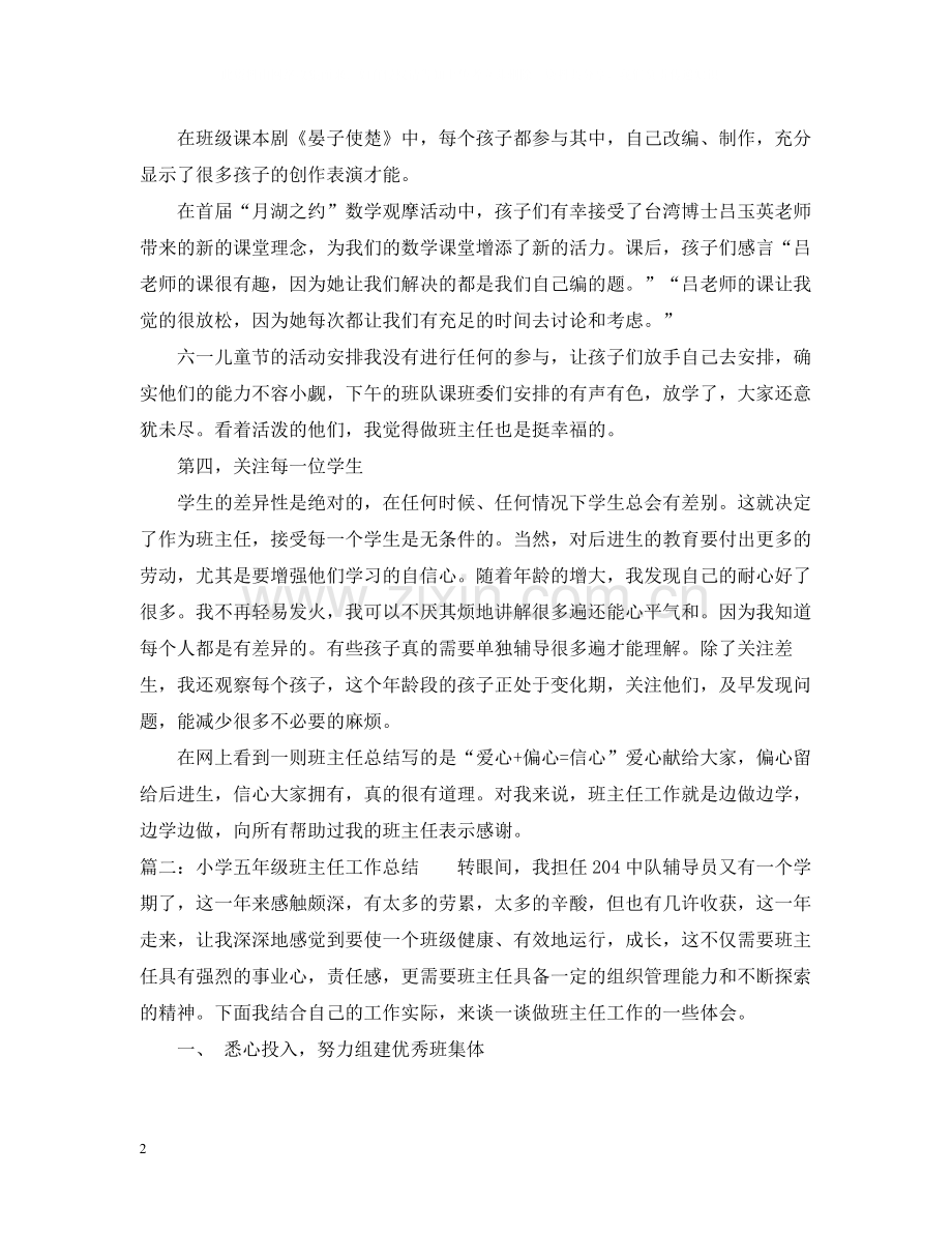 小学五年级班主任工作的总结范文.docx_第2页