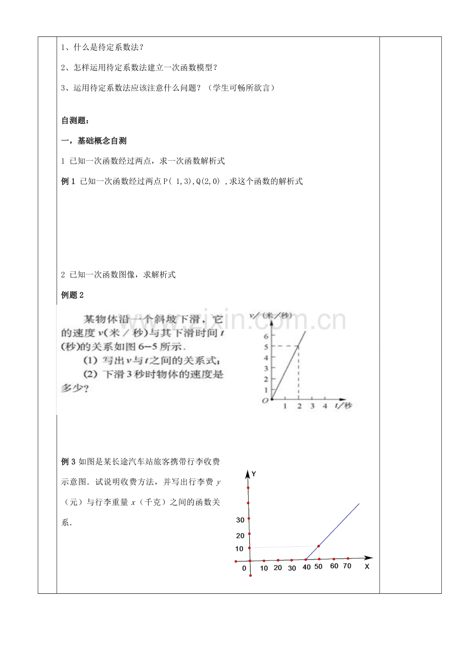 湖南省茶陵县世纪星实验学校八年级数学《建立一次函数模型（1）》教案.doc_第2页