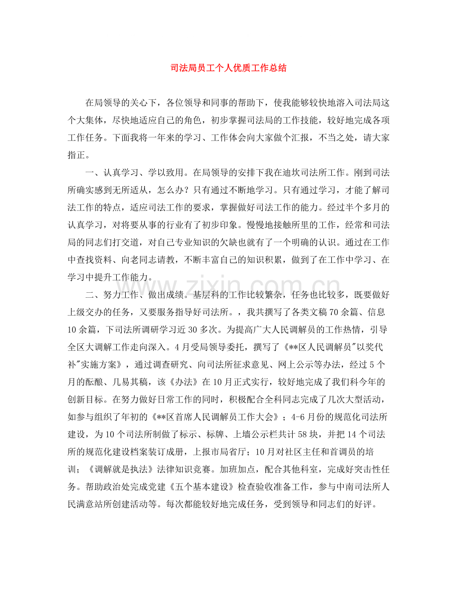 司法局员工个人优质工作总结.docx_第1页