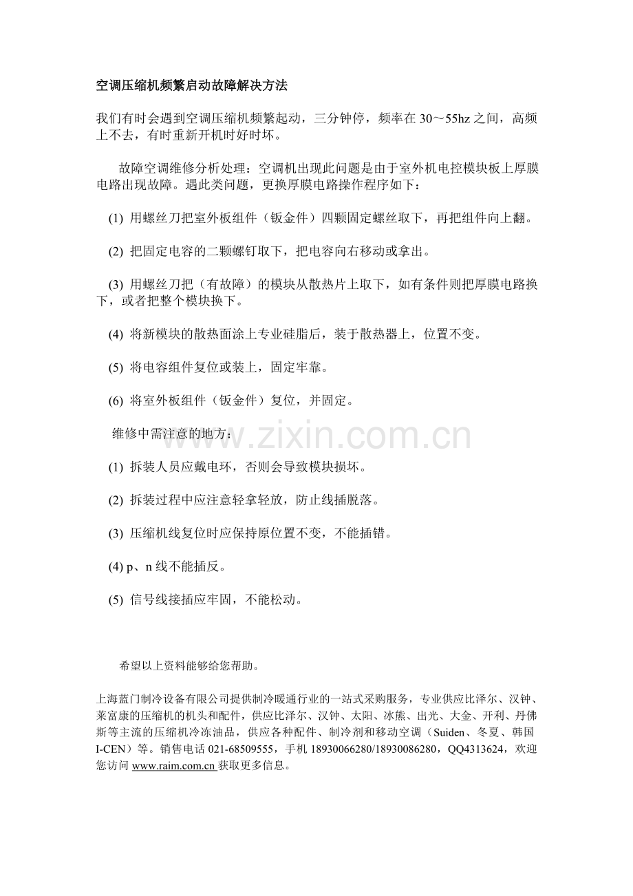 空调压缩机频繁启动故障解决方法及维修注意事项.doc_第1页