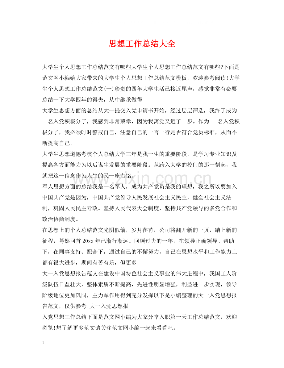 思想工作总结大全.docx_第1页