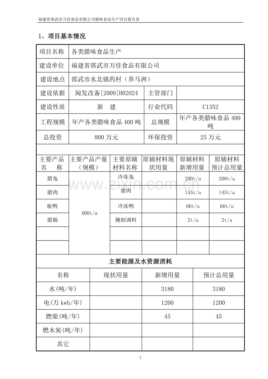 福建省邵武市万佳食品有限公司腊味食品生产项目报告表.doc_第1页