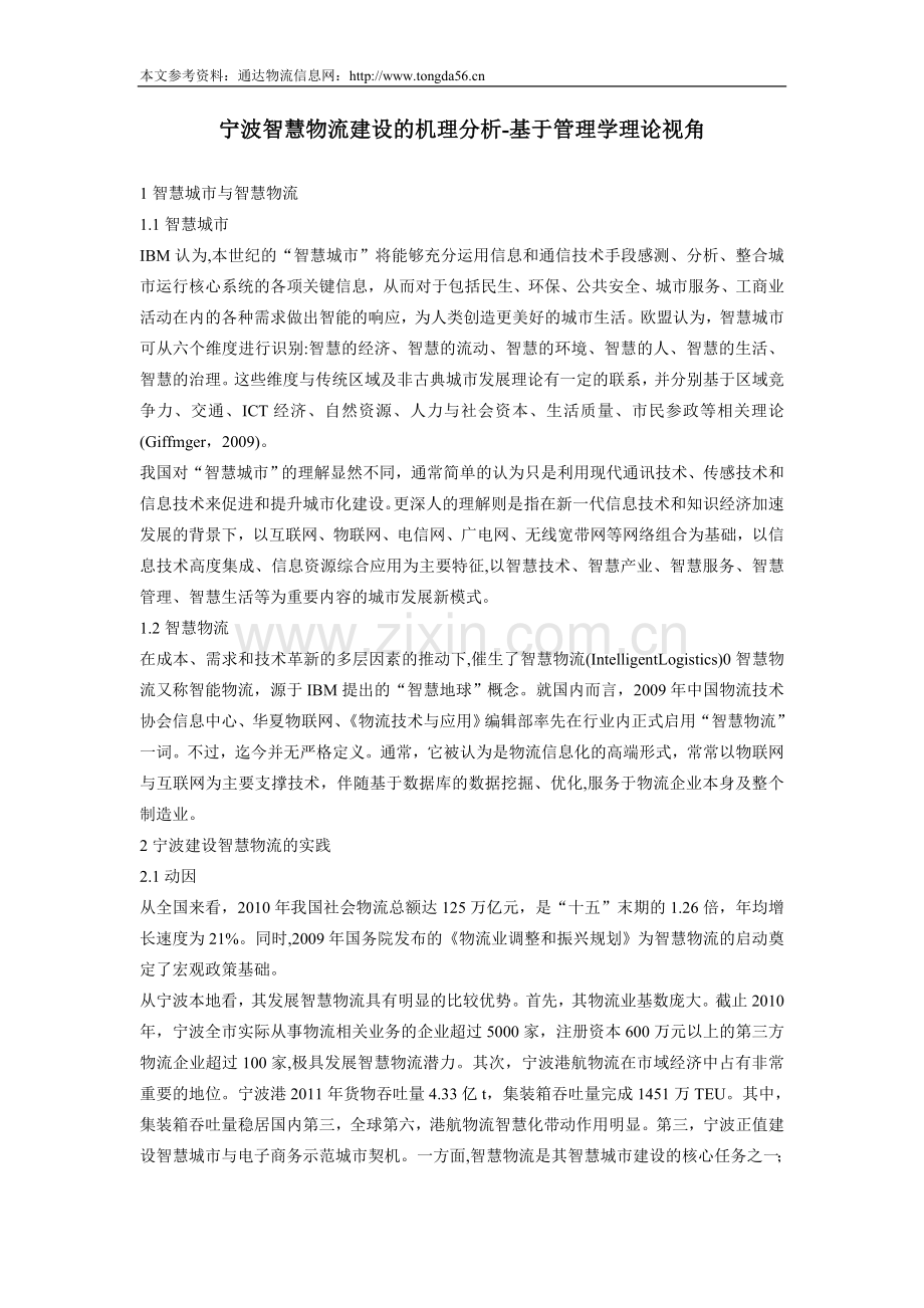 宁波智慧物流建设的机理分析.doc_第1页