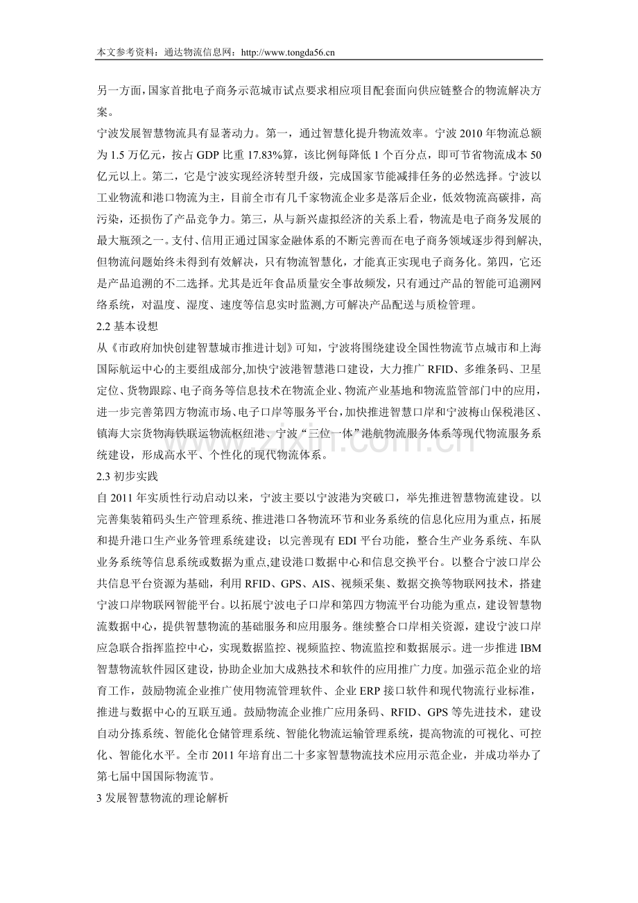 宁波智慧物流建设的机理分析.doc_第2页