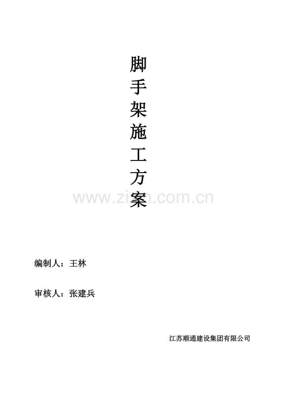脚手架施工方案11-25#、26#.doc_第1页