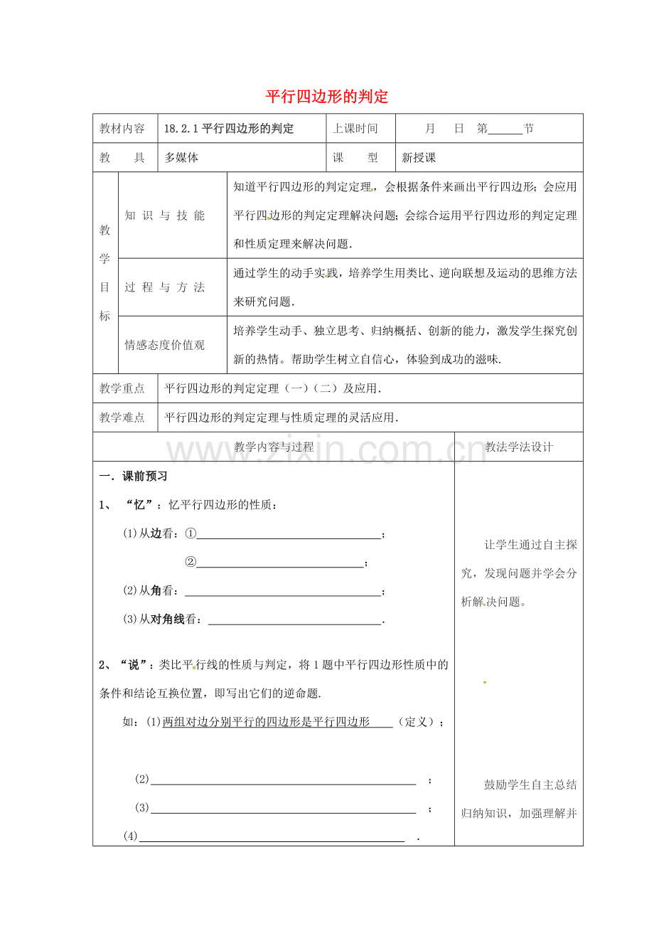 吉林省长春市双阳区八年级数学下册 18 平行四边形 18.2 平行四边形的判定 18.2.1 平行四边形的判定教案 （新版）华东师大版-（新版）华东师大版初中八年级下册数学教案.doc_第1页