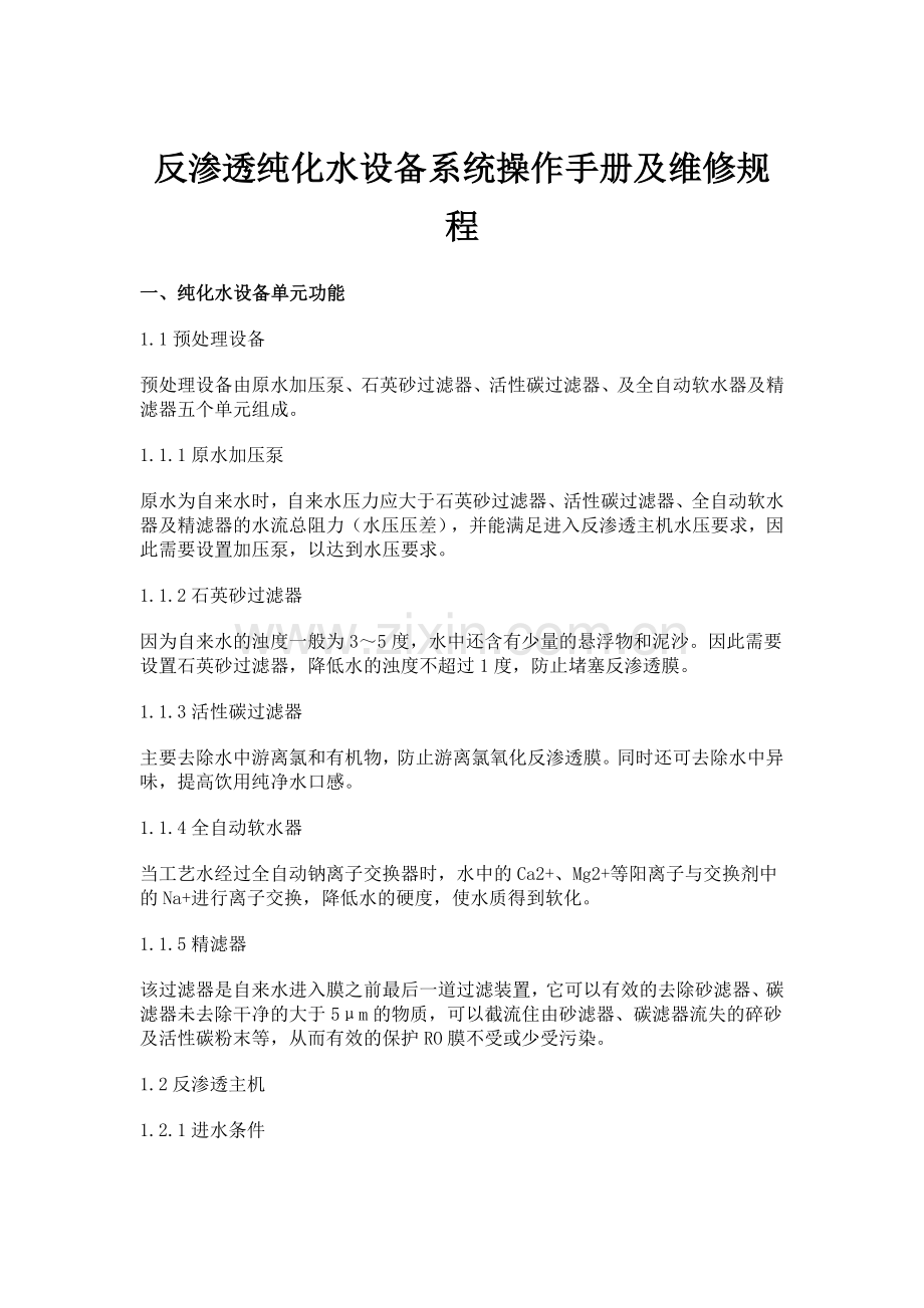 水处理装置操作规程.doc_第1页