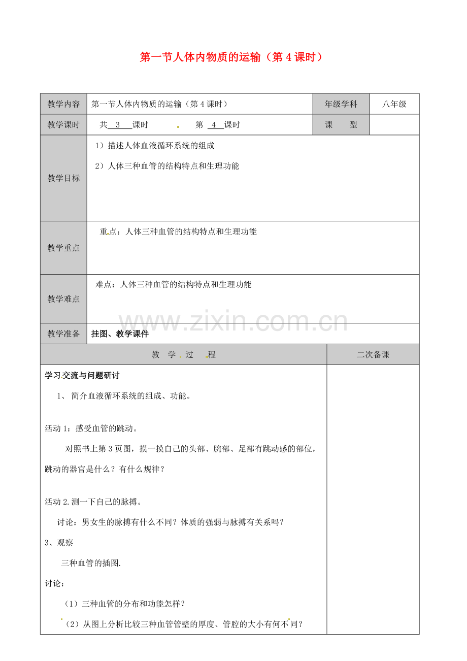 江苏省徐州市黄山外国语学校八年级生物上册 第15章 维持生物体内的平衡 第一节人体内物质的运输（第4课时）教案 苏科版.doc_第1页