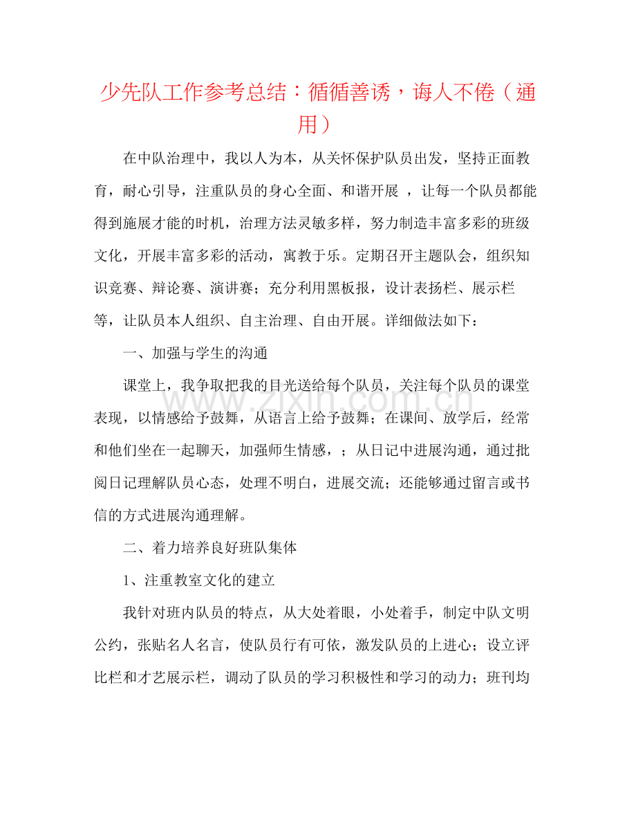 少先队工作参考总结循循善诱诲人不倦（通用）.docx_第1页