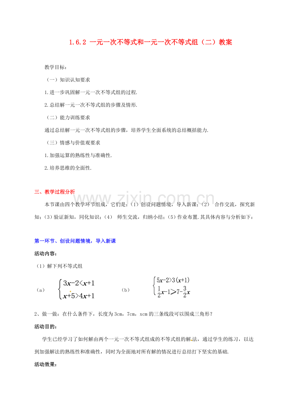 甘肃省张掖市临泽县第二中学八年级数学下册 1.6.2 一元一次不等式和一元一次不等式组（二）教案 北师大版.doc_第1页