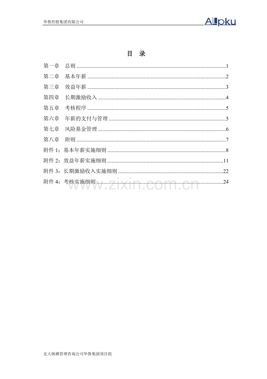 集团公司年薪制方案(经典).doc_第2页