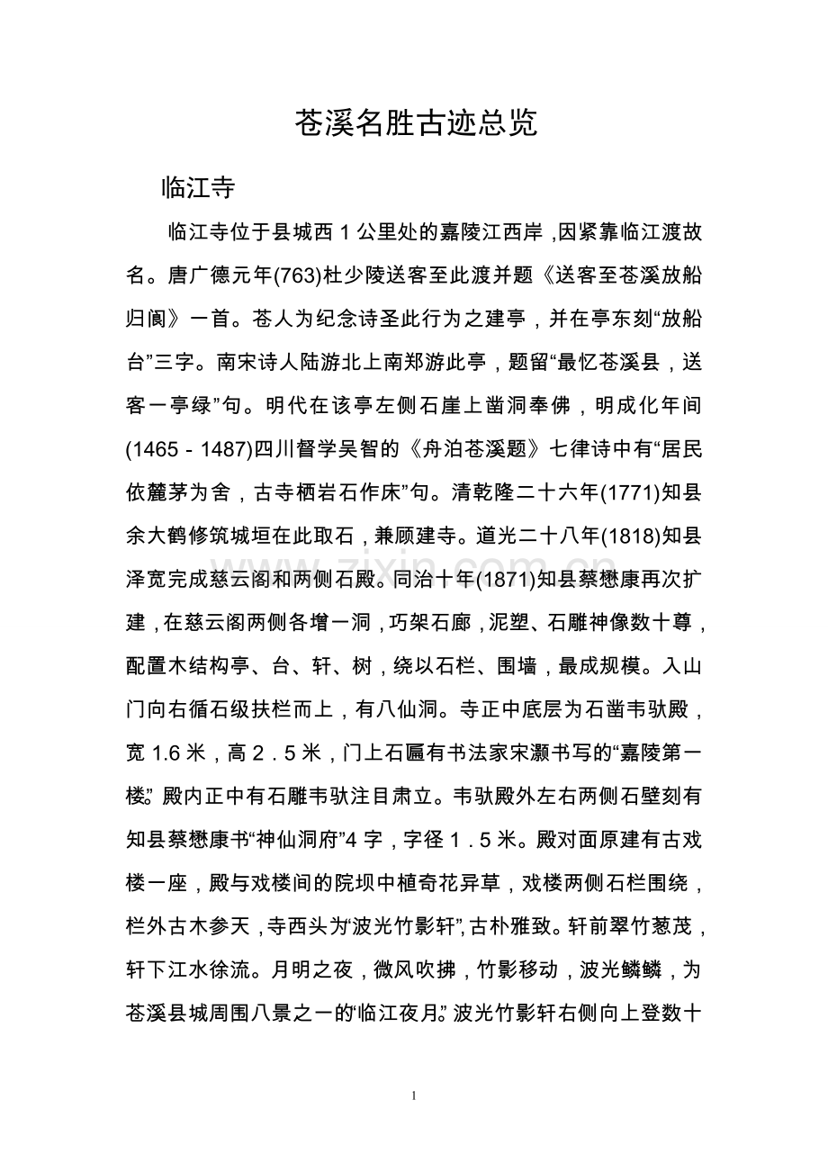苍溪名胜古迹总览.doc_第1页