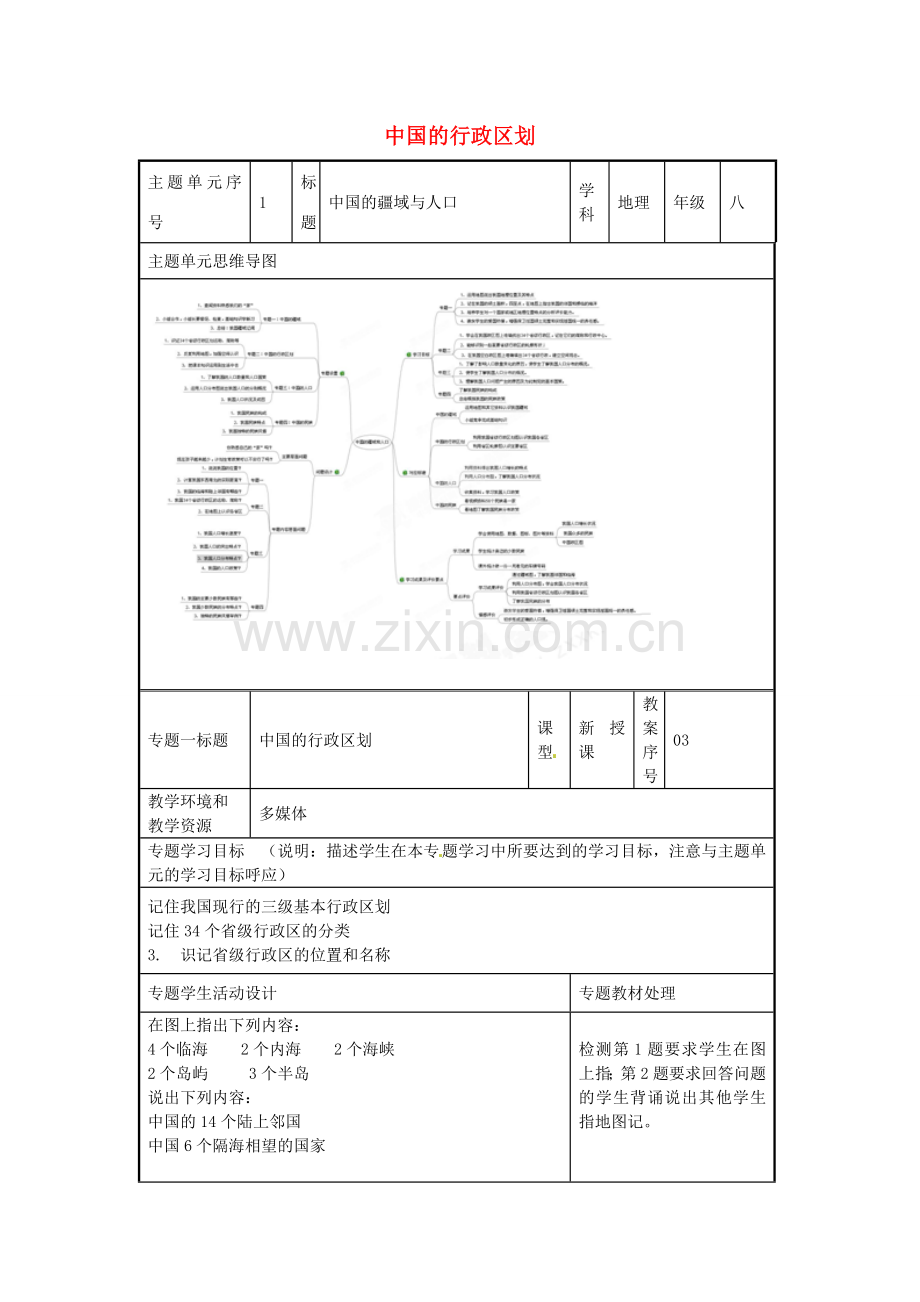 八年级地理上册《1.2 中国的行政区划》教案1 湘教版-湘教版初中八年级上册地理教案.doc_第1页