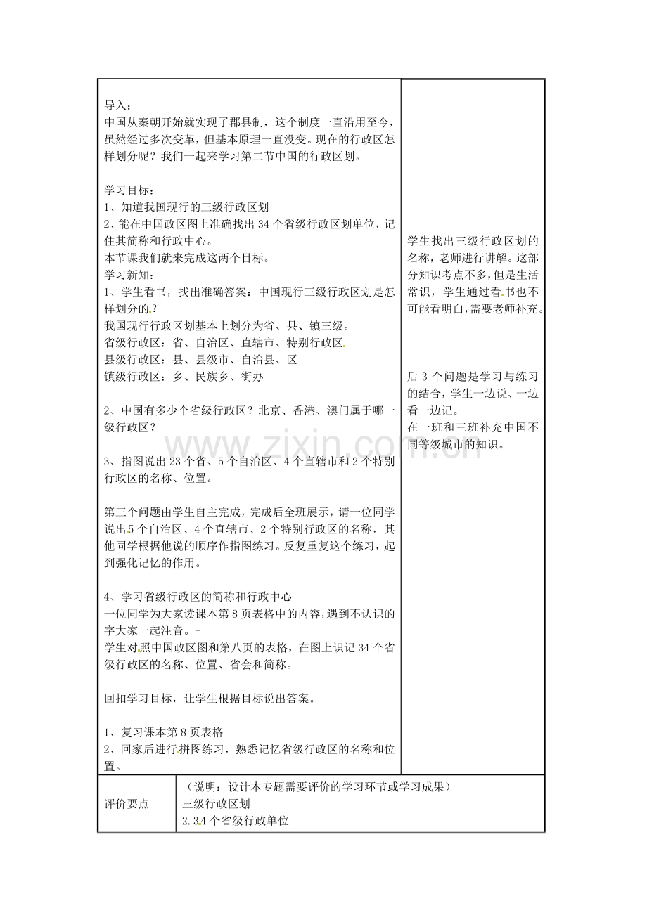 八年级地理上册《1.2 中国的行政区划》教案1 湘教版-湘教版初中八年级上册地理教案.doc_第2页