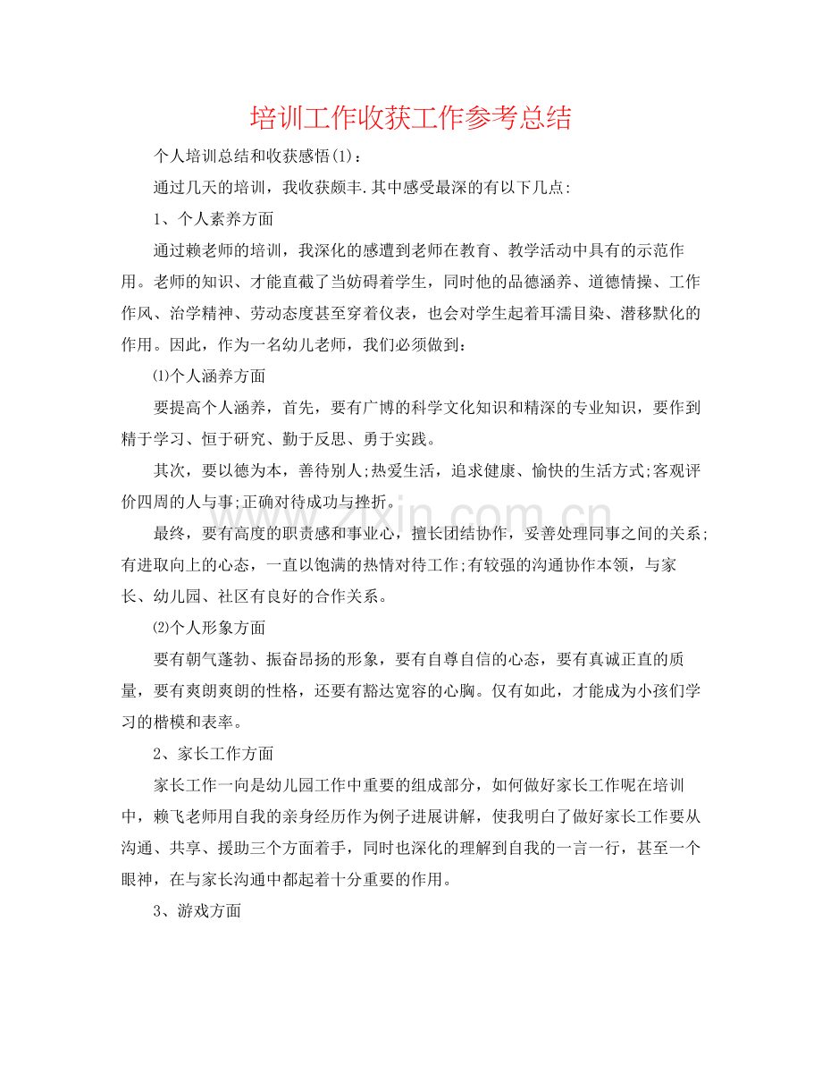 培训工作收获工作参考总结.docx_第1页