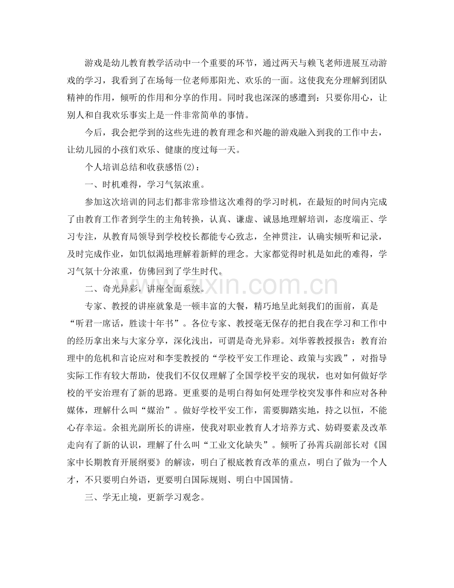 培训工作收获工作参考总结.docx_第2页