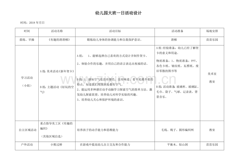 大一班一日活动设计.docx_第1页
