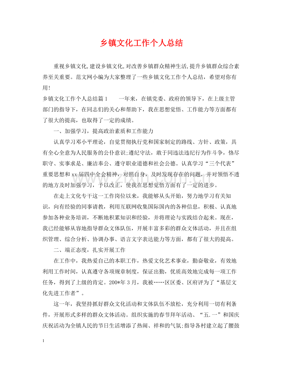 乡镇文化工作个人总结.docx_第1页