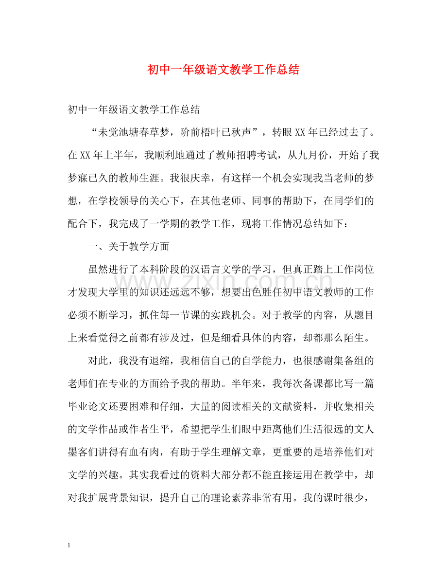 初中一年级语文教学工作总结.docx_第1页