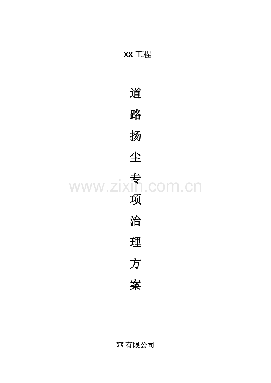 市政道路工程扬尘治理方案.doc_第1页