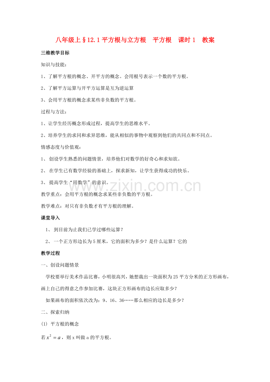八年级数学上册 12.1平方根与立方根 平方根课时1教案 华东师大版.doc_第1页