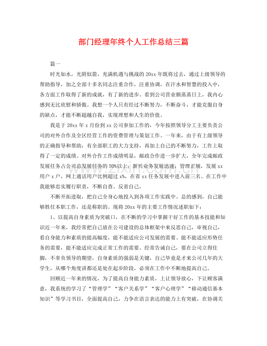 部门经理年终个人工作总结三篇 .docx_第1页