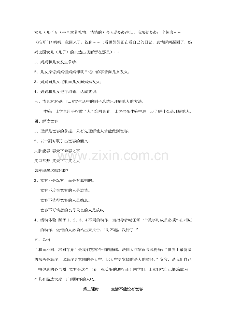 八年级政治第三单元 相处有方教案粤教版.doc_第2页