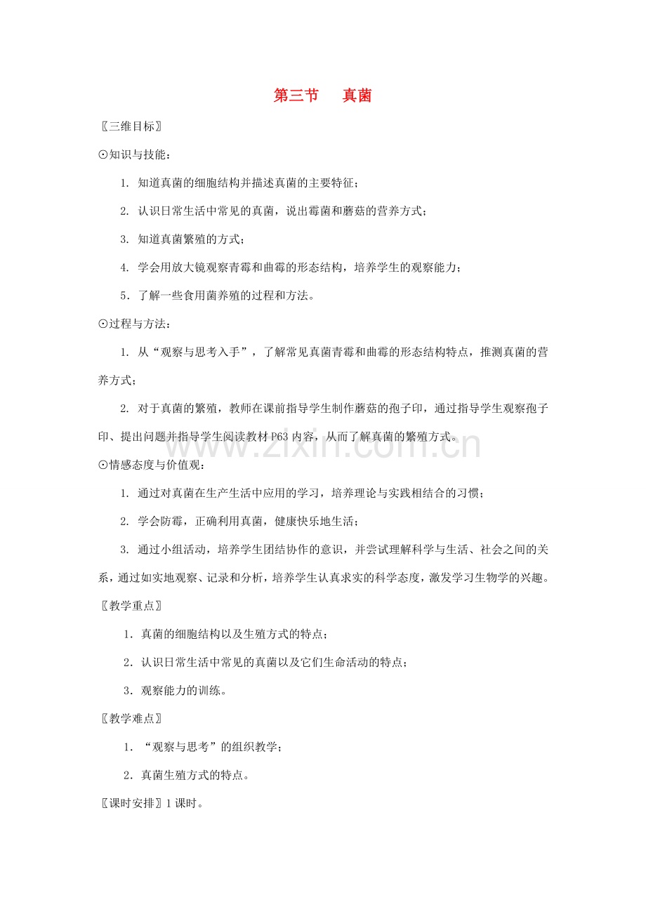 八年级生物上册 第五单元 第四章 第三节 真菌教案2 （新版）新人教版-（新版）新人教版初中八年级上册生物教案.doc_第1页