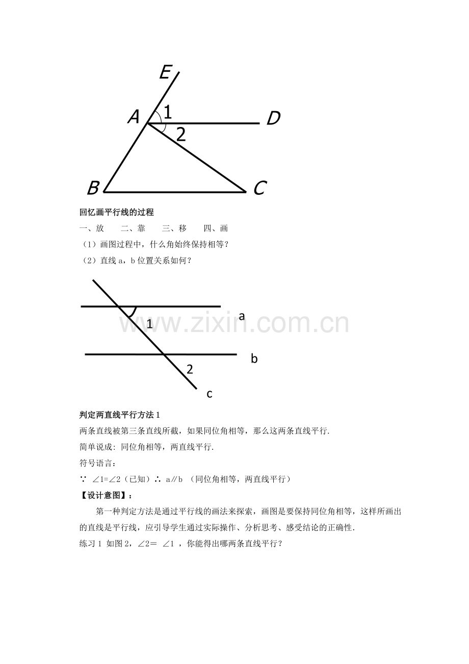 七年级数学下册 9.4 平行线的判定教学设计 （新版）青岛版-（新版）青岛版初中七年级下册数学教案.doc_第2页