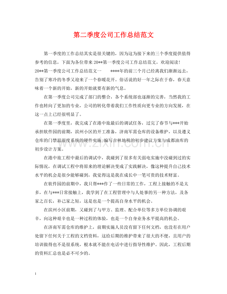 第二季度公司工作总结范文.docx_第1页