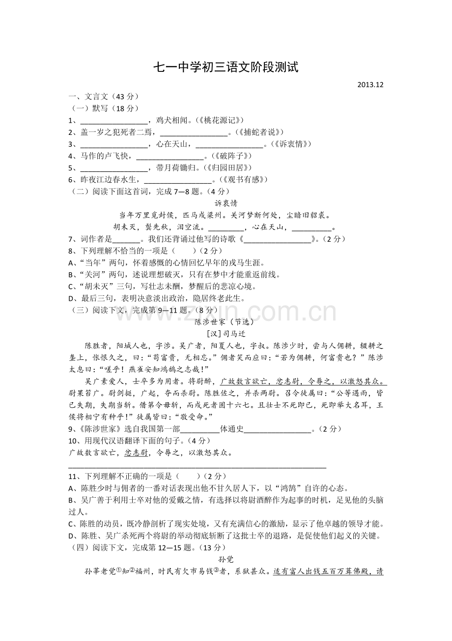 上海市静安区七一中学2013学年第一学期初三语文12月月考试卷(无答案).doc_第1页