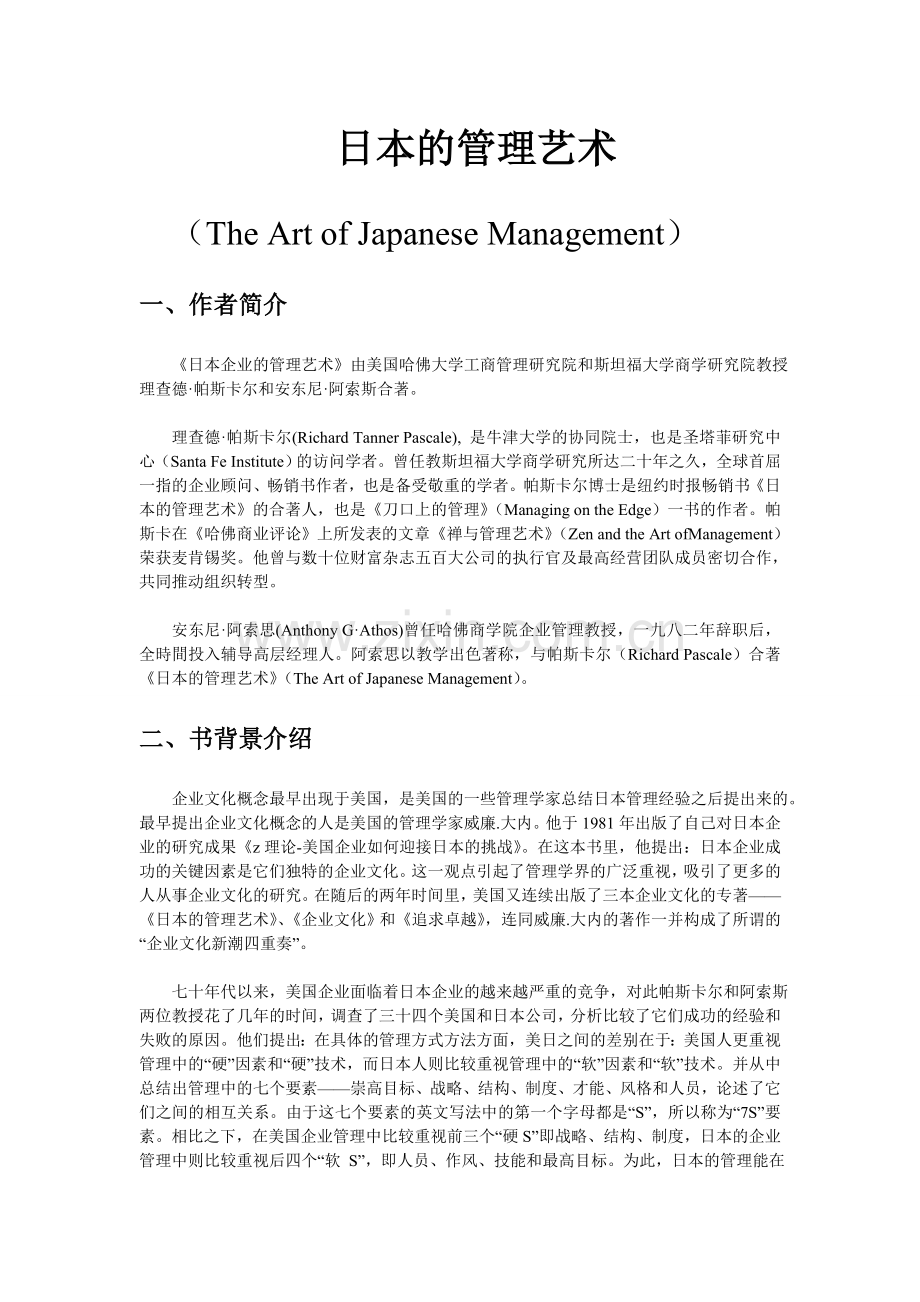 日本的管理艺术.doc_第1页