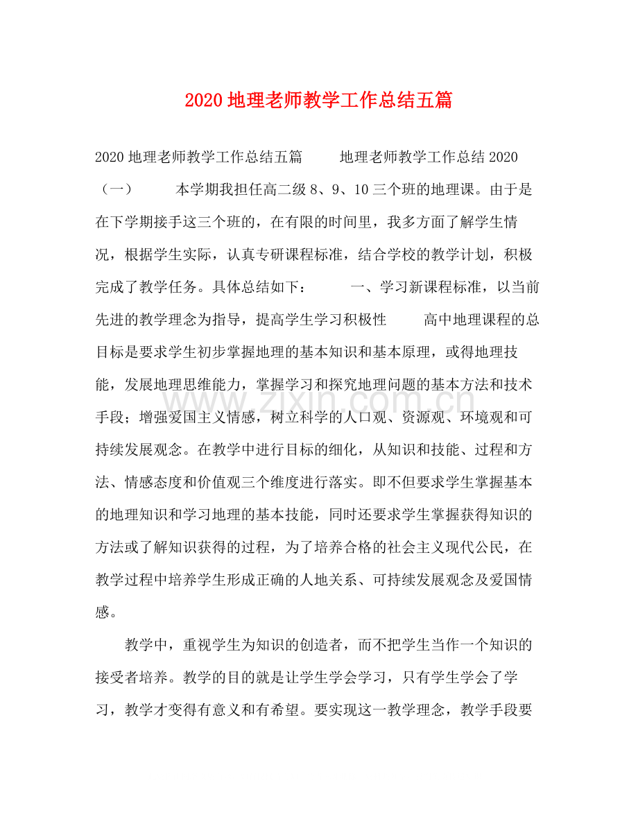 委托书地理老师教学工作总结五篇.docx_第1页
