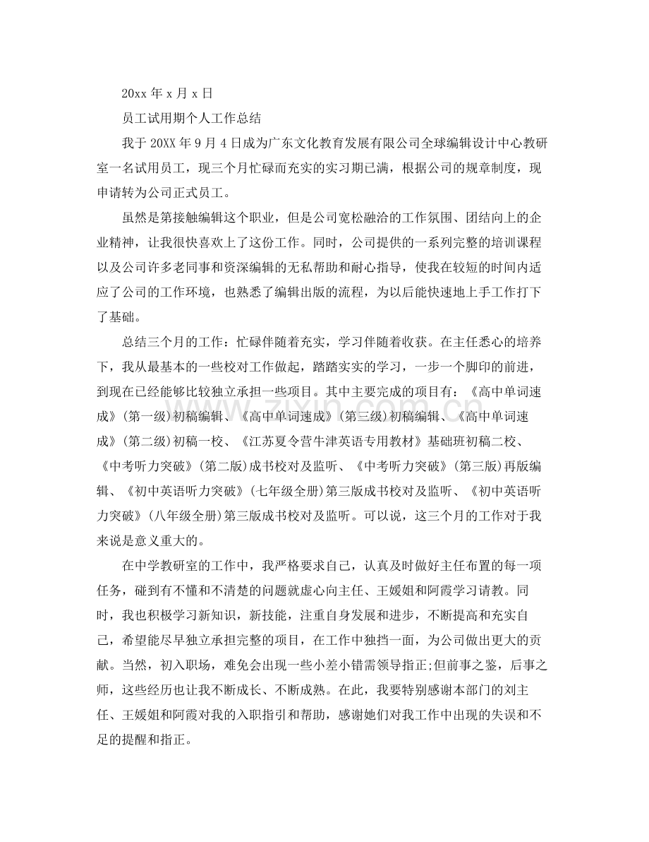 员工试用期转正个人工作总结 .docx_第2页