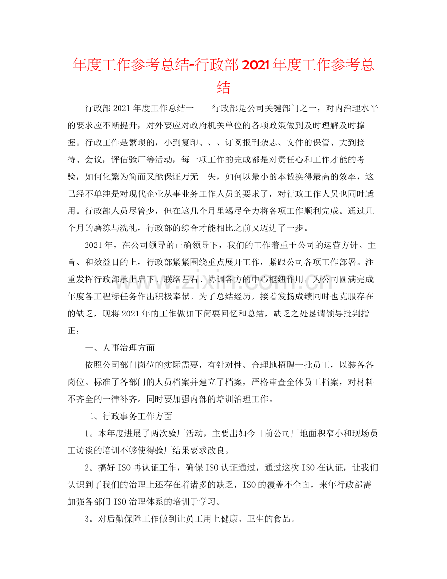 2021年度工作参考总结行政部年度工作参考总结.docx_第1页