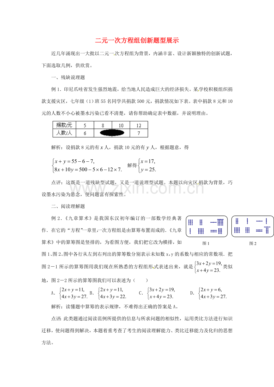 河北省石家庄市第三十一中学八年级数学下册《二元一次方程组》创新题例题解析 新人教版.doc_第1页