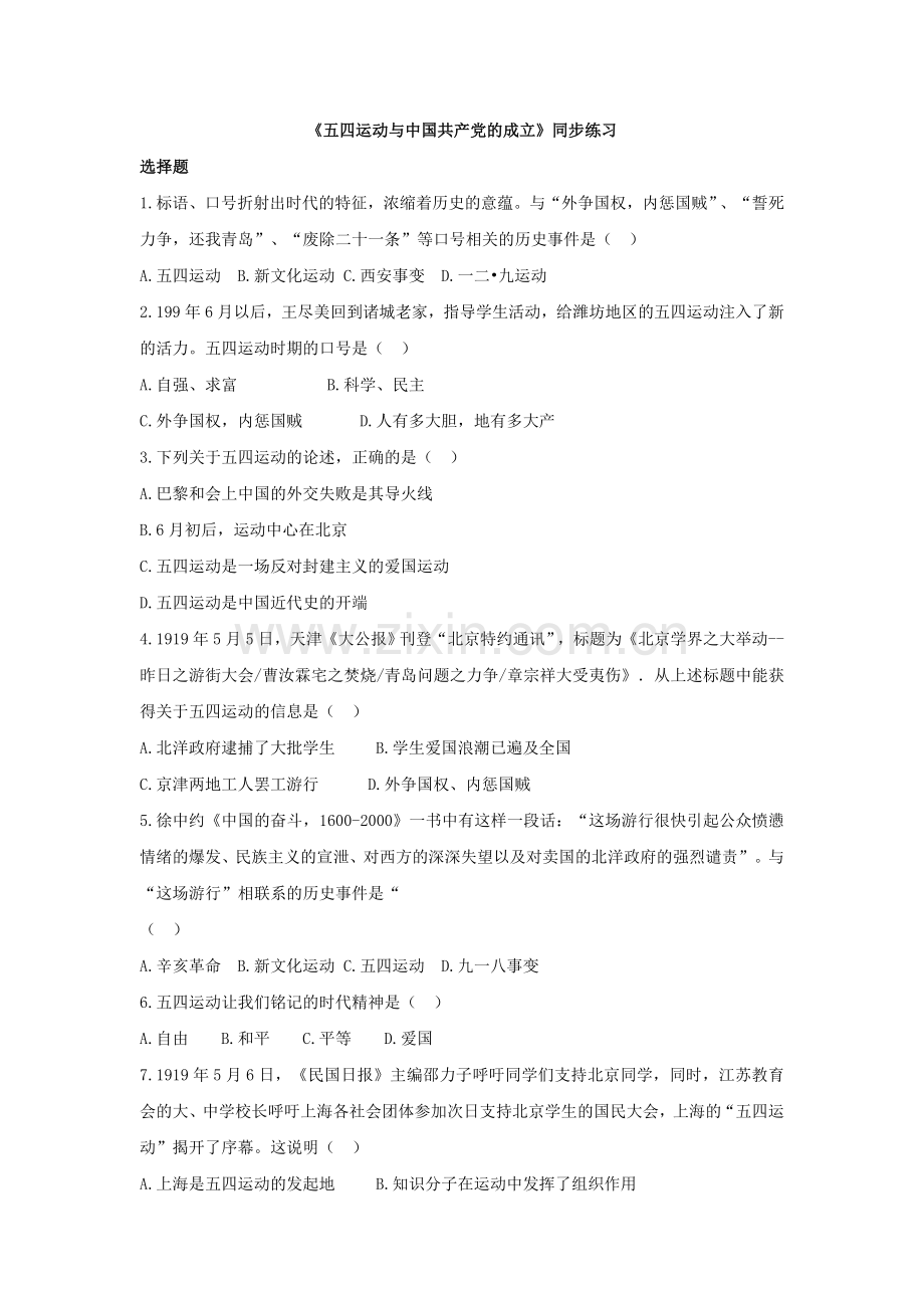 五四运动与中国共产党的成立同步练习（含解析）.doc_第1页
