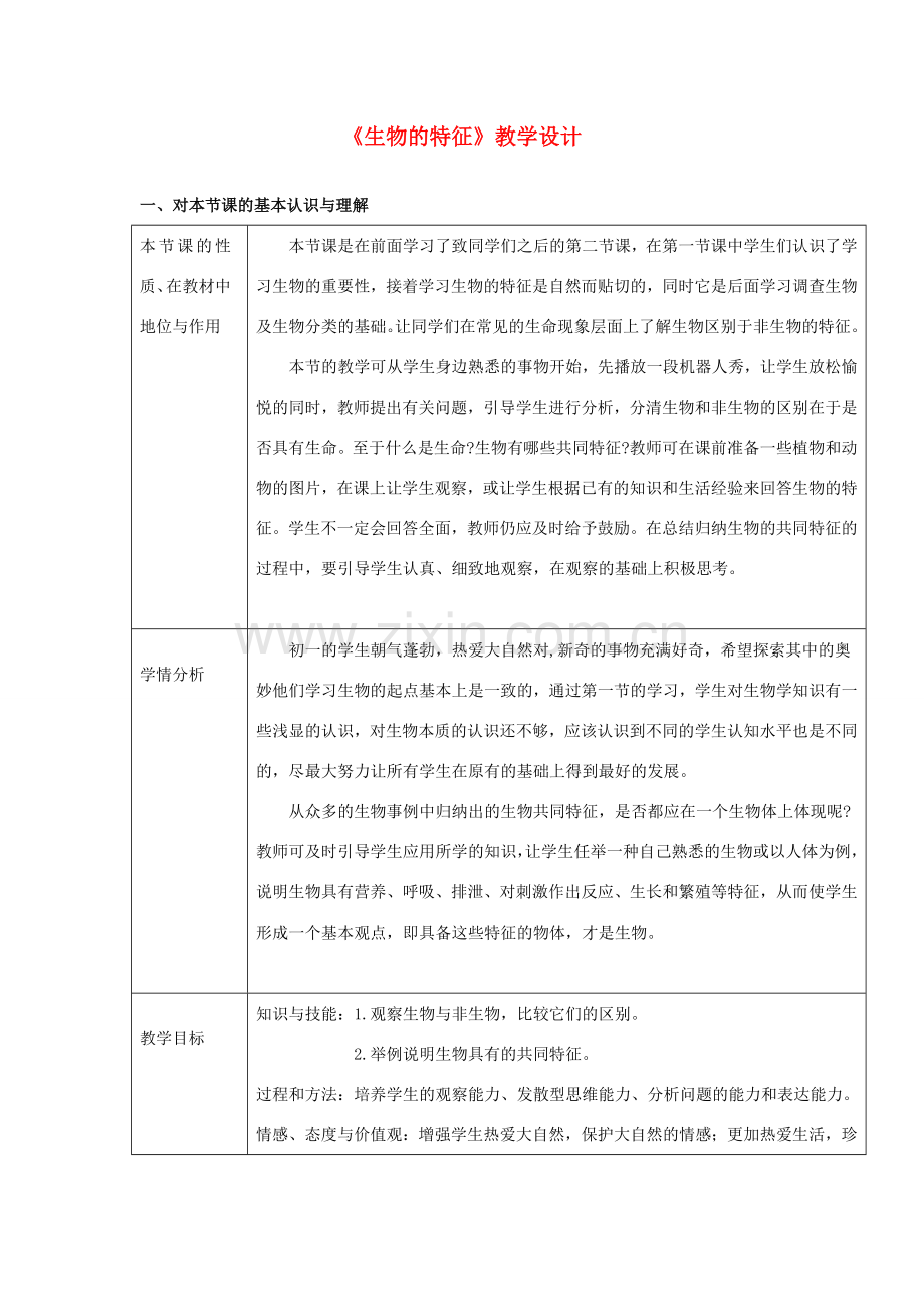 七年级生物上册 1.1.1《生物的特征》教学设计 （新版）新人教版-（新版）新人教版初中七年级上册生物教案.doc_第1页
