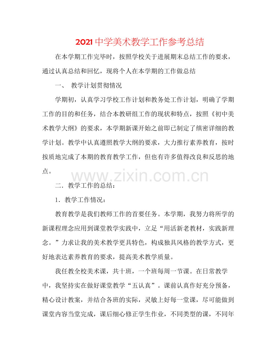 美术教学工作参考总结.docx_第1页